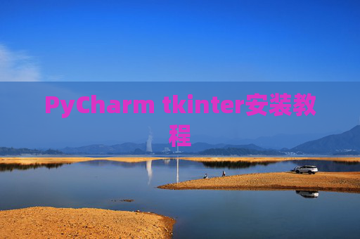 PyCharm tkinter安装教程
