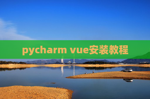 pycharm vue安装教程 pycharm vue安装教程